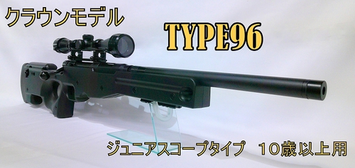 ECHIGOYA南福岡BLOG:クラウン 10歳以上用スナイパーライフル！！
