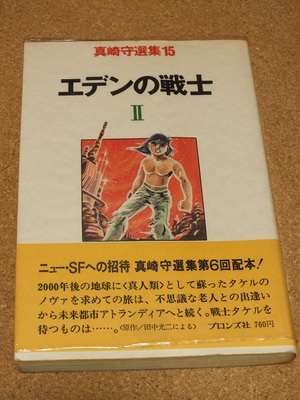 ROD＆RUN:真崎守選集 エデンの戦士