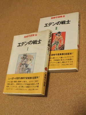 ROD＆RUN:真崎守選集 エデンの戦士