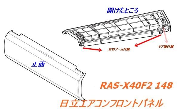 日立エアコン パネルクミ〔フロント/ホワイト色〕□RAS-X40F2 148