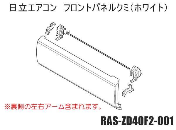 日立エアコン パネルクミ〔フロント/ホワイト色〕□RAS-ZD40F2-001