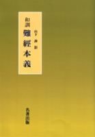 和訓 難経本義 - 名著出版オンラインショップ