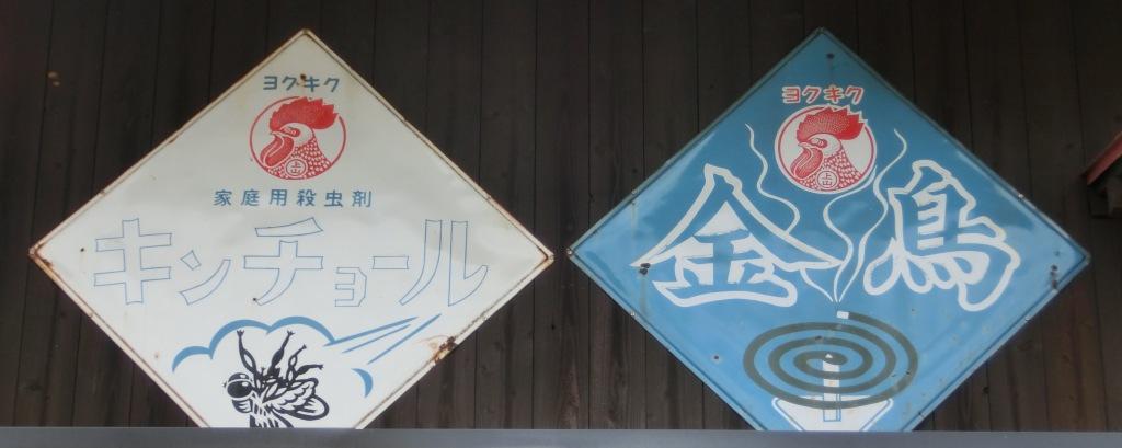 豊川で見かけたホーロー看板③―「金鳥」と「キンチョール」 l 自然と