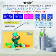 10.1インチ防水テレビ&FMラジオ・メディアプレイヤー AWT-101WH | 卸売