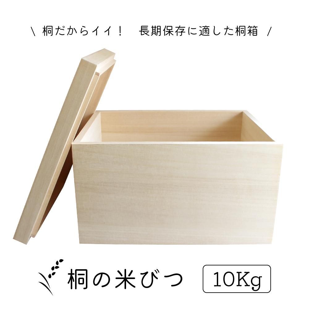 桐箱 米櫃 米びつ ライスストッカー マス付き 日本製 あり組 10kg - 桐