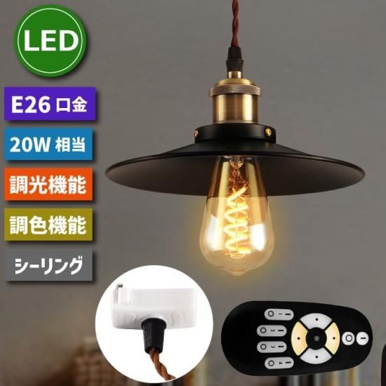 ペンダントライト 引掛シーリング 北欧風 E26口金 LED電球 | 20W形相当