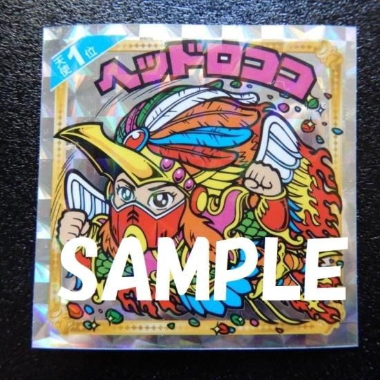 1位 ヘッドロココ（天使だらけ） - ビックリマンシールの買取・販売は