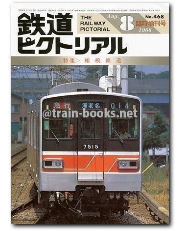 鉄道ピクトリアル 1986年8月増刊号（No.468） - トレインブックス