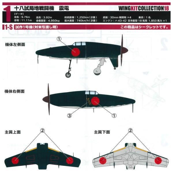 1/144スケール ウイングキットコレクションVS18 幻の傑作機 [10
