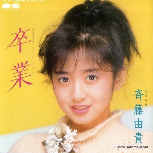 斉藤由貴 卒業 7A0464 | レコード買取