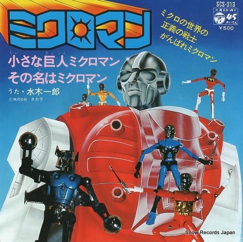 水木一郎 小さな巨人ミクロマン SCS-313 | レコード買取
