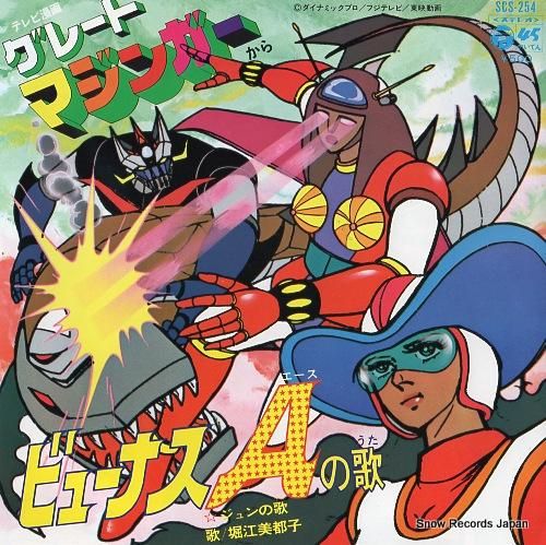 堀江美都子 ビューナスaの歌 SCS-254 | レコード買取