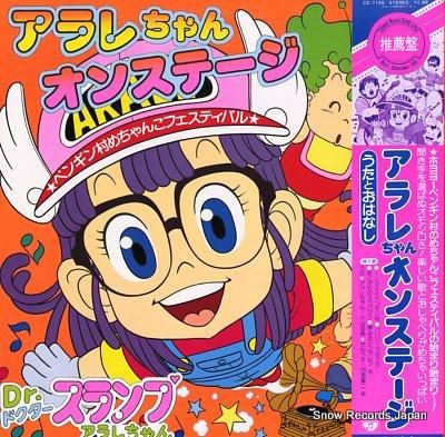 DR.スランプ アラレちゃん アラレちゃんオン・ステージ CZ-7155