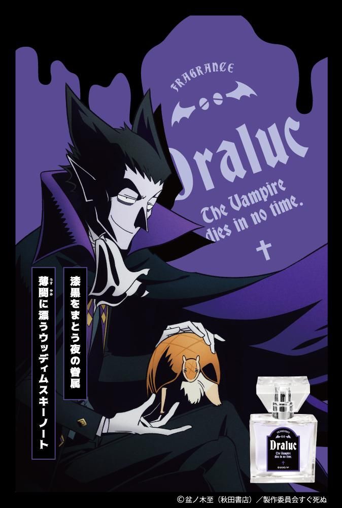 primaniacs】吸血鬼すぐ死ぬ フレグランス ドラルク