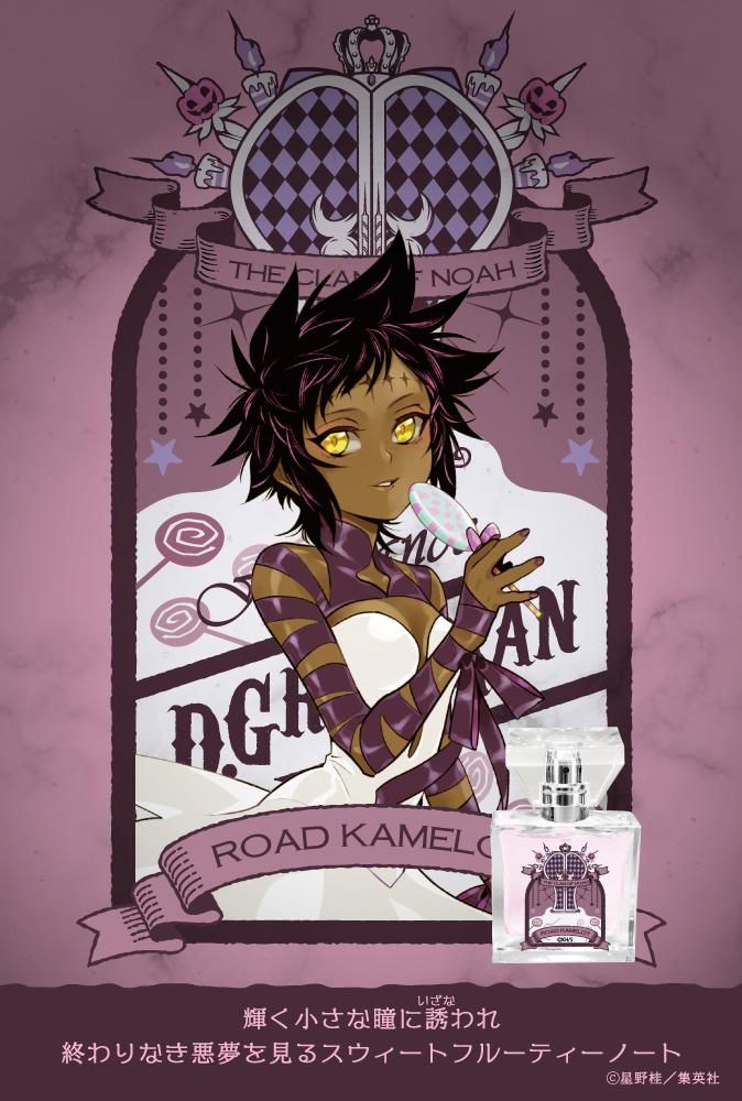 primaniacs】D.Gray-man フレグランス ロード・キャメロット