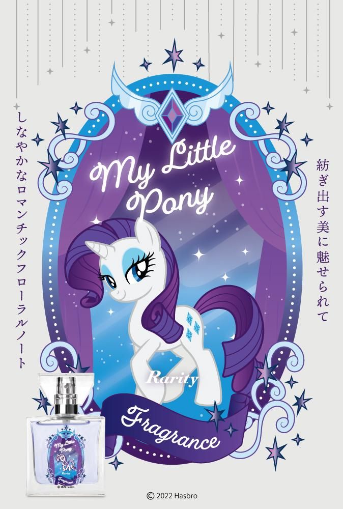 primaniacs】マイリトルポニー フレグランス ラリティ
