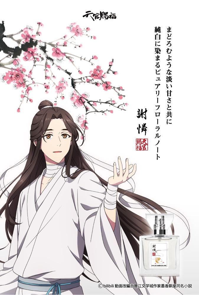 primaniacs】天官賜福 フレグランス 謝憐