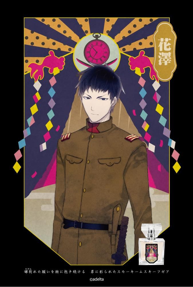 primaniacs】古書店街の橋姫 フレグランス 花澤