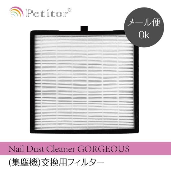 Nail Dust Cleaner GORGEOUS (集塵機)交換用フィルター 一枚入 替え