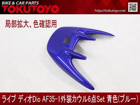 ホンダ DIO ライブディオ/ZX(AF35-1型) 外装カウル 6点セット 青色