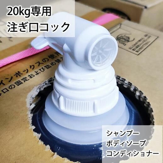 詰替え用コック ヘアケア/ボディソープ 20kg/L用 (1個)