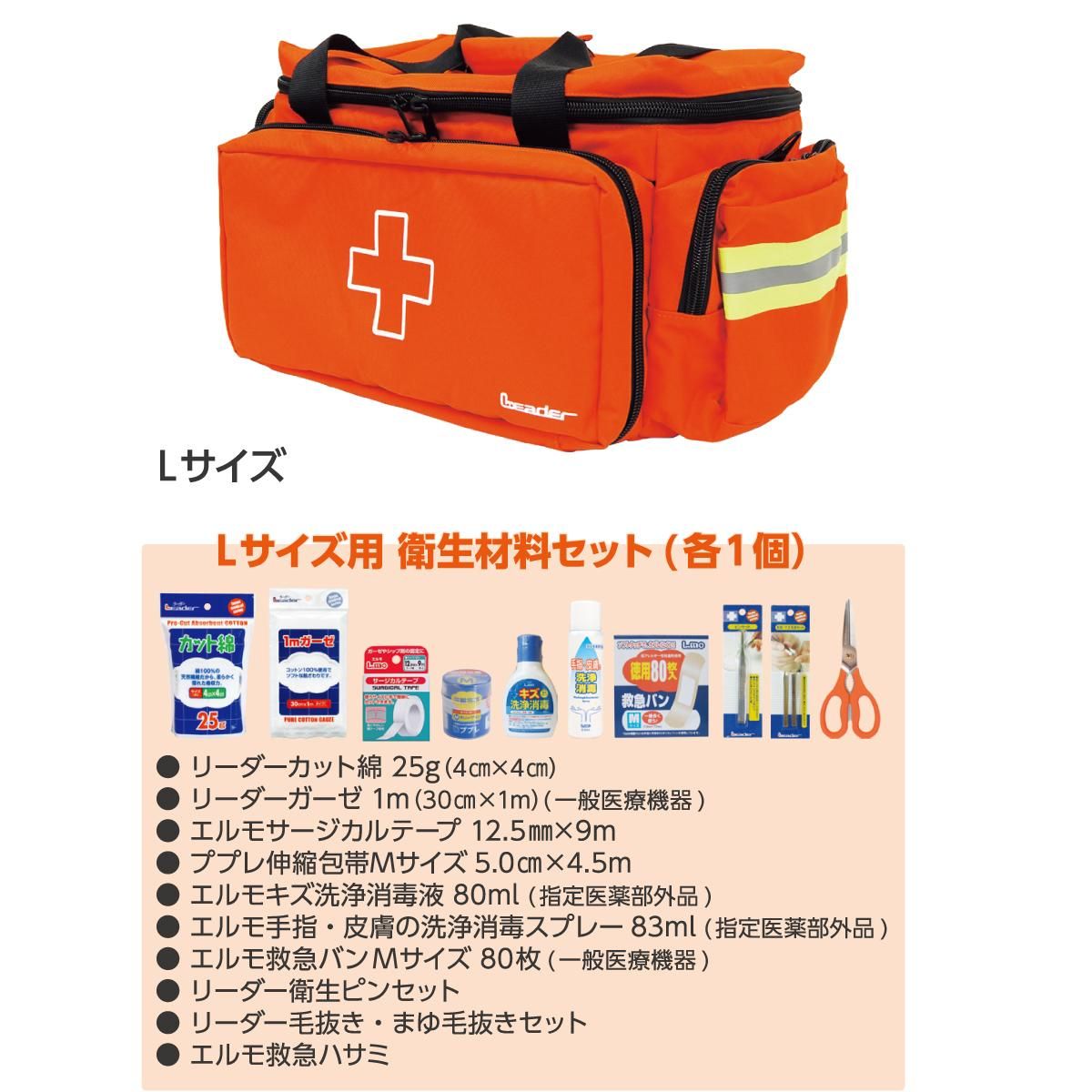 リーダー 救急バッグ 衛生材料セット付 各種 - 消防ユニフォーム