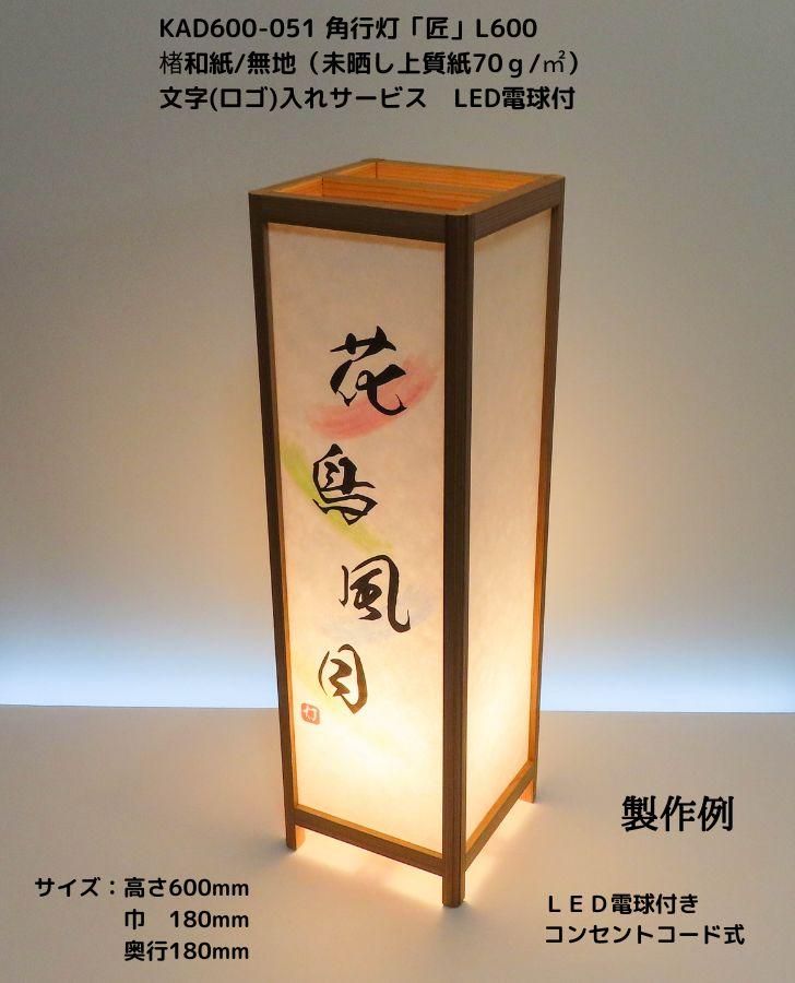 KAD600-051 角行灯「匠」 L600 楮和紙無地（未晒し）文字入れサービス