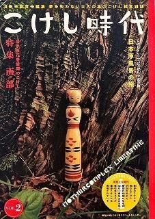 古書】こけし時代 2号 特集：南部 - ハナメガネ商会