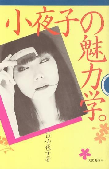 小夜子の魅力学。 - ハナメガネ商会