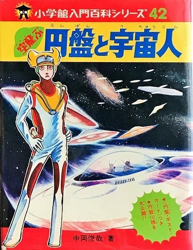 小学館 入門百科シリーズ42空飛ぶ円盤と宇宙人 - ハナメガネ商会