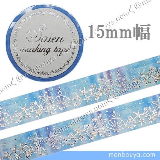 夏柄 マスキングテープ 海 シェル 水族館 お土産 マステ 貝殻 15mm幅