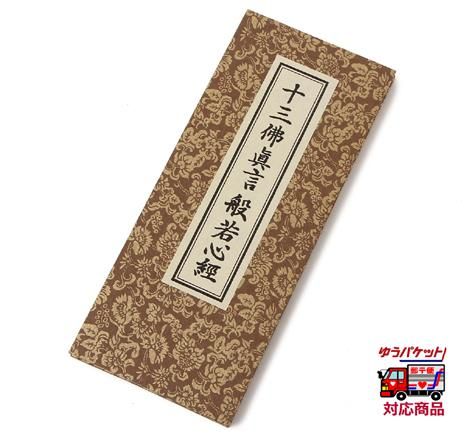 経本（十三佛真言般若心経） 金色｜ お遍路用品/四国巡礼用品 通販