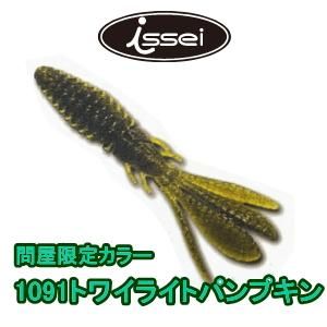 一誠 (イッセイ/issei) ワーム各種問屋限定カラー 【1091トワイライト