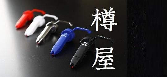 樽屋レコード針ダイレクトショップ」Technics製品、レコード針、DJ機器