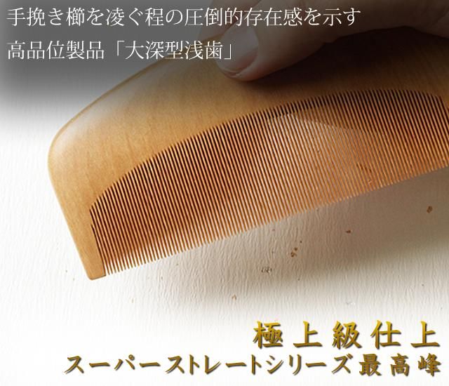 みねばり スーパーストレート® 大深型 浅歯(極細) - お六櫛本舗｜手