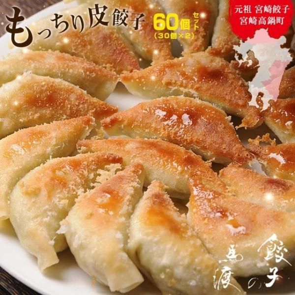 もっちり餃子60個 | 送料込 - 餃子の馬渡【公式】オンラインショップ