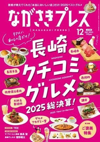 ながさきプレス2025年12月号 - ながさきプレスオンラインショップ
