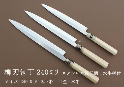 柳刃包丁240ミリ ステンレス銀三鋼 - キッチンナイフやまだ