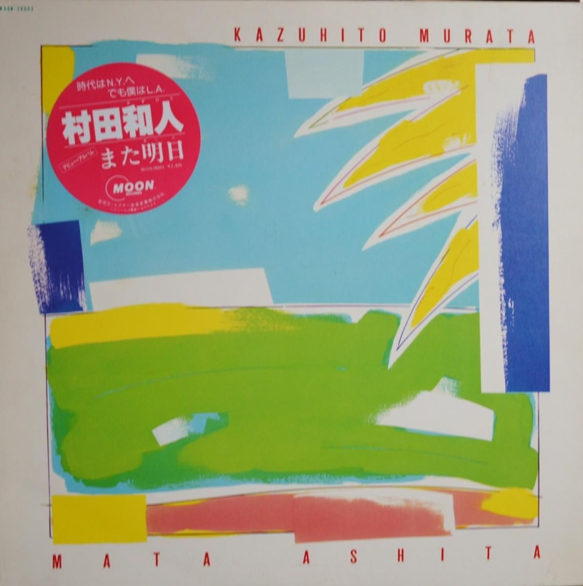 村田和人 KAZUHITO MURATA / また明日 MATA ASHITA (LP) - HIP TANK
