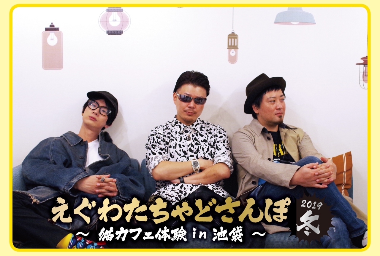 DVD『えぐわたちゃどさんぽ・2019冬』がアニメイトで発売決定