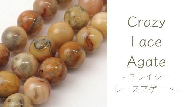 クレイジーレースアゲートとは｜鉱物データ・特徴・意味・効果・石言葉