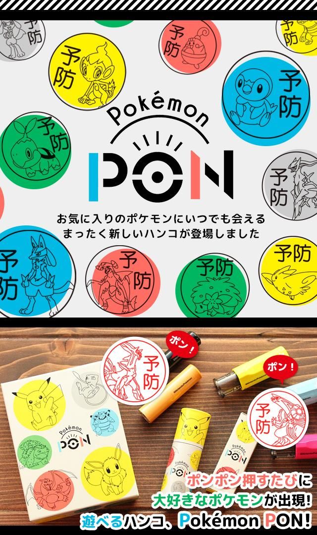ポケモンの印鑑 Pokemonのはんこ「Pokemon PON」手洗いスタンプ