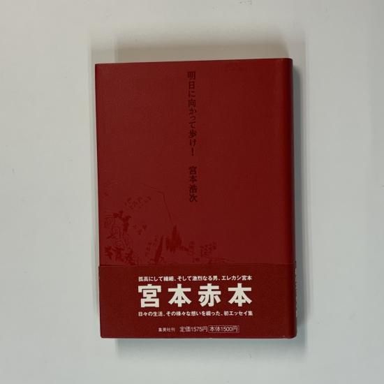 宮本浩次 明日に向かって歩け！ 初の自作エッセイ集 宮本赤本 初版・帯