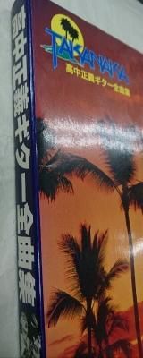 高中正義ギター全曲集 ギター・タブ譜 収載全80曲 アルバム