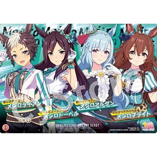 13.メジロライアン＆メジロドーベル＆メジロアルダン＆メジロブライト