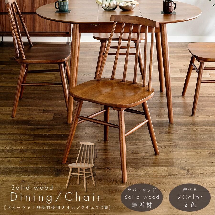 チェア ダイニングチェア 2脚 北欧 ウィンザーチェア 木製 無垢材 椅子