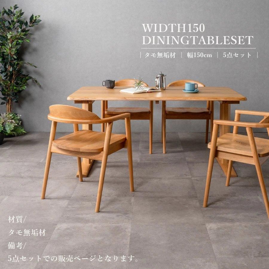 4人掛けダイニングテーブルセット | 幅150cm 5点セット | ナチュラル