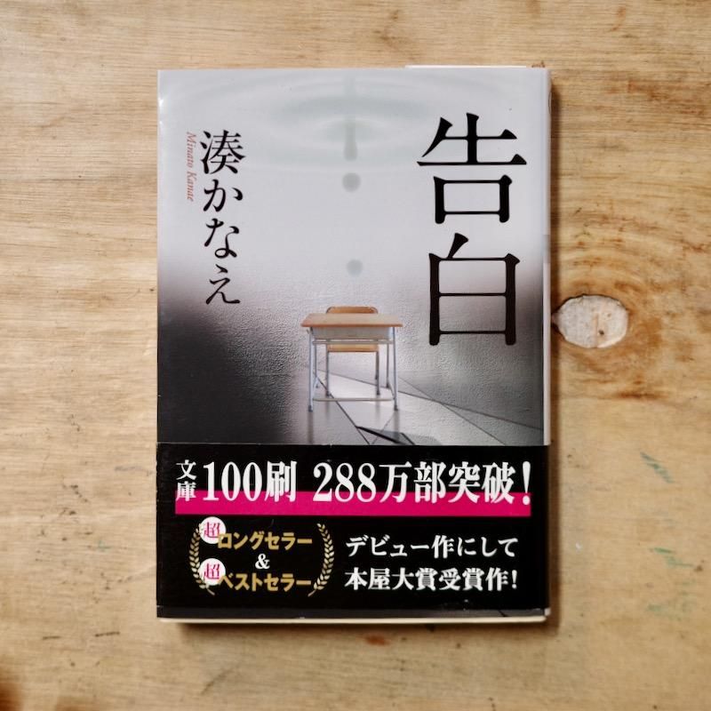 告白 | 湊かなえ - BACKWOOD