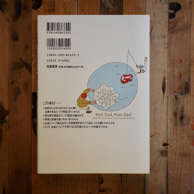 金持ち父さん貧乏父さん | 経済論 - BACKWOOD