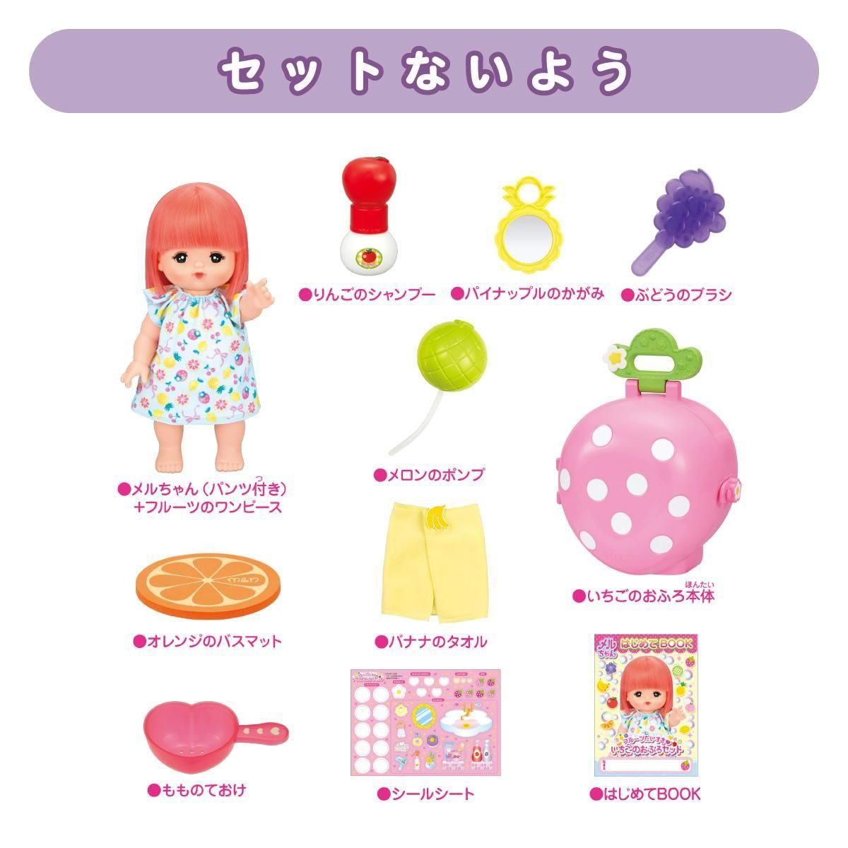 フルーツだいすき いちごのおふろセット - メルちゃんなかよしSHOP